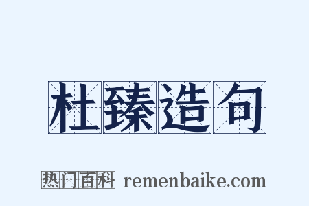 杜臻造句是什么意思的图片